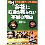 会社にお金が残らない本当の理由