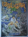 はなしっぱなし 3 (アフタヌーンKCデラックス)