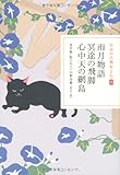 日本の古典をよむ(19) 雨月物語・冥途の飛脚・心中天の網島