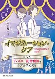 イマジネーション・ケア もしもディズニー記念病院でケアを学んだら