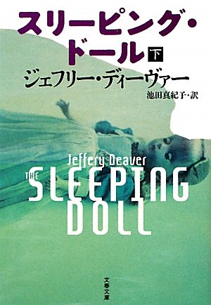 スリーピング・ドール〈下〉 (文春文庫)