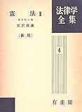 書評 憲法 2 新版改訂 基本的人権 法律学全集 (4) by Tetsu Okamoto