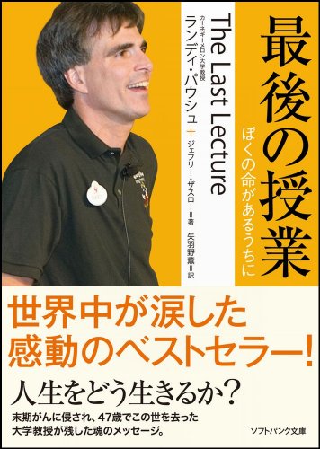 最後の授業 ぼくの命があるうちに (SB文庫) 最後の授業 ぼくの命があるうちに (SB文庫)