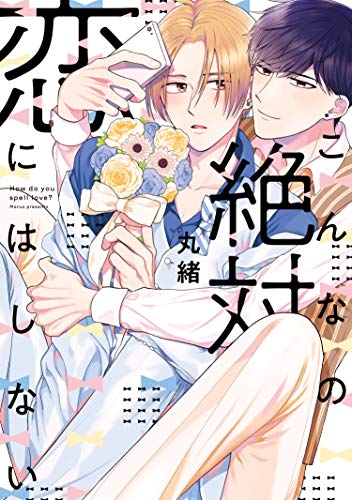 『こんなの絶対恋にはしない』1巻
