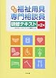 新訂 福祉用具専門相談員研修テキスト 第2版