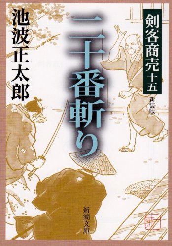 池波正太郎:剣客商売　十五　二十番斬り (新潮文庫)