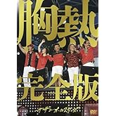 SUPER SUMMER LIVE 2013 “灼熱のマンピー!! G★スポット解禁!!" 胸熱完全版 [DVD]