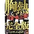 サザンオールスターズ「SUPER SUMMER LIVE 2013“灼熱のマンピー!! G★スポット解禁!!”胸熱完全版(DVD / 完全生産限定盤)」