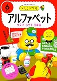 うんこドリル　アルファベット６さい (幼児 英語 6歳)