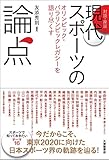 [対談・座談]現代スポーツの論点—オリンピック・パラリンピックレガシーを語り尽くす