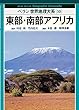 東部・南部アフリカ