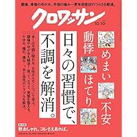 クロワッサン 2019年10/10号No.1006 [日々の習慣で、不調を解消。]