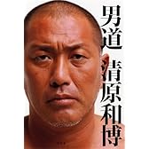 男道