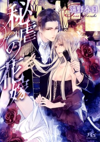 『秘虐の花嫁』