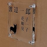 ガラス表札 透明 150x150x10mm わんこと一緒 (家族表札（人数調整可）)