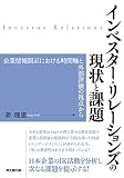 インベスター・リレーションズの現状と課題  -企業情報開示における時間軸と外部評価の視点から-