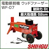 シングウ 電動式薪割機 ウッドファーザー WF-07