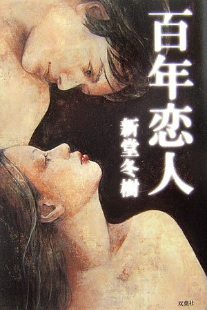 新堂冬樹:百年恋人