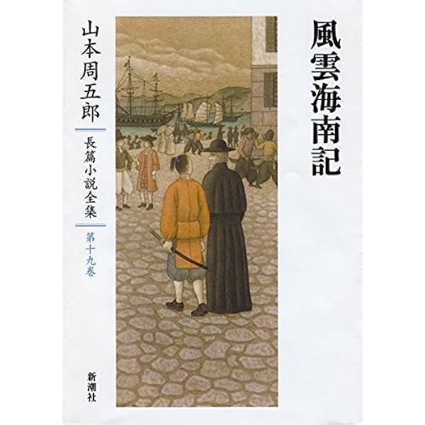Amazon.co.jp: 山本周五郎長篇小説全集 第二十五巻 火の杯 : 山本 周