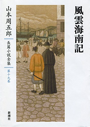 山本周五郎:山本周五郎長篇小説全集 19 風雲海南記
