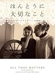 ほんとうに大切なこと