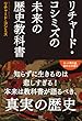 リチャード・コシミズの未来の歴史教科書