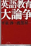 英語教育大論争 (文春文庫)