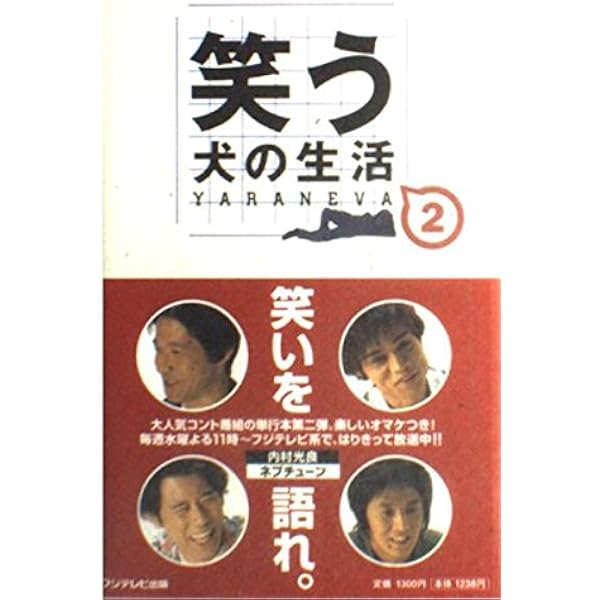 笑う犬の生活YARANEVA | Ltd. ibankCo. |本 | 通販 | Amazon