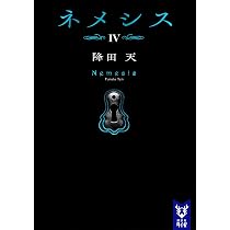ネメシス3 (講談社タイガ シC 4) | 周木 律 |本 | 通販 | Amazon