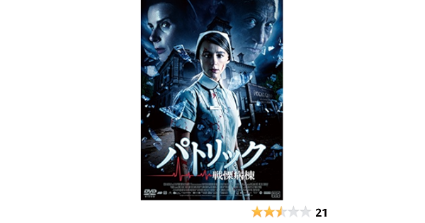 Amazon パトリック 戦慄病棟 Dvd 映画
