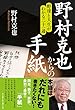 野村克也からの手紙 ~野球と人生がわかる二十一通~