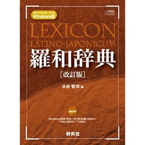 CD-ROM版 羅和辞典 (<CDーROM>(Win版)) CD-ROM版 羅和辞典 (<CDーROM>(Win版))