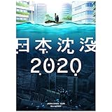 日本沈没2020 Blu-ray BOX