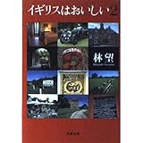 イギリスはおいしい 2 (文春文庫 は 14-8)