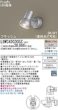 パナソニック(Panasonic) スポットライトリモコンFreePa(センサ)フラッシュ(シルバーメタリック) LGWC45030SZ