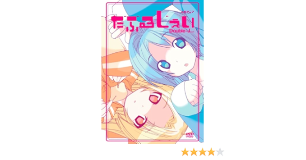 Amazon だぶるじぇい Dvd アニメ