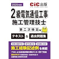 2級電気通信工事施工管理技士 第二次検定 テキスト＆過去問題集