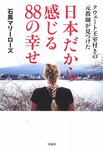 クウェート王室付きの元教師が見つけた日本だから感じる88の幸せ クウェート王室付きの元教師が見つけた日本だから感じる88の幸せ