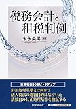 税務会計と租税判例 by Tetsu Okamoto