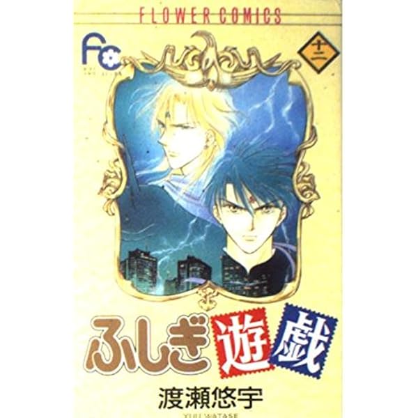 ふしぎ遊戯 13 (フラワーコミックス) | 渡瀬 悠宇 |本 | 通販