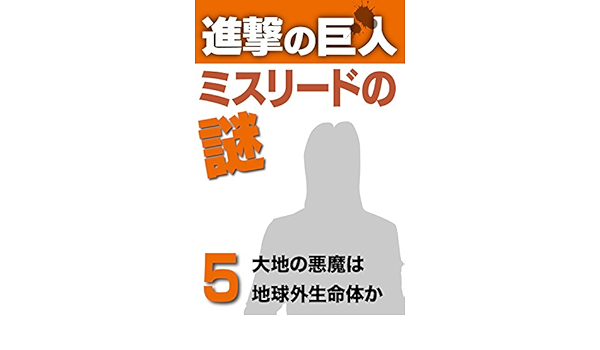 進撃の巨人ミスリードの謎5 大地の悪魔は地球外生命体か 上高地 仁 Kindle本 Kindleストア Amazon 進撃の巨人ミスリードの謎5 大地の悪魔は地球外生命体か 上高地 仁 Kindle本 Kindleストア Amazon