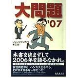大問題 ’07 (創元ライブラリ L い 1-42)