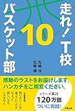 走れ！　Ｔ校バスケット部　１０ 走れ！Ｔ校バスケット部