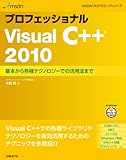 プロフェッショナルVisual C++ 2010