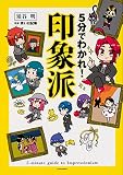 5分でわかれ!印象派