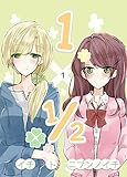 １巻 1×1/2-イチトニブンノイチ-