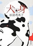 犬身　上