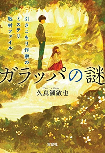 久真瀬敏也:ガラッパの謎 引きこもり作家のミステリ取材ファイル (宝島社文庫 『このミス』大賞シリーズ)