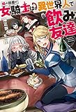 隣の部屋の女騎士は、異世界人で飲み友達 (Mノベルス)