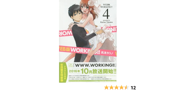 Web版 Working 4 超豪華ドラマcd付き 初回限定特装版 Seコミックスプレミアム 高津 カリノ 本 通販 Amazon